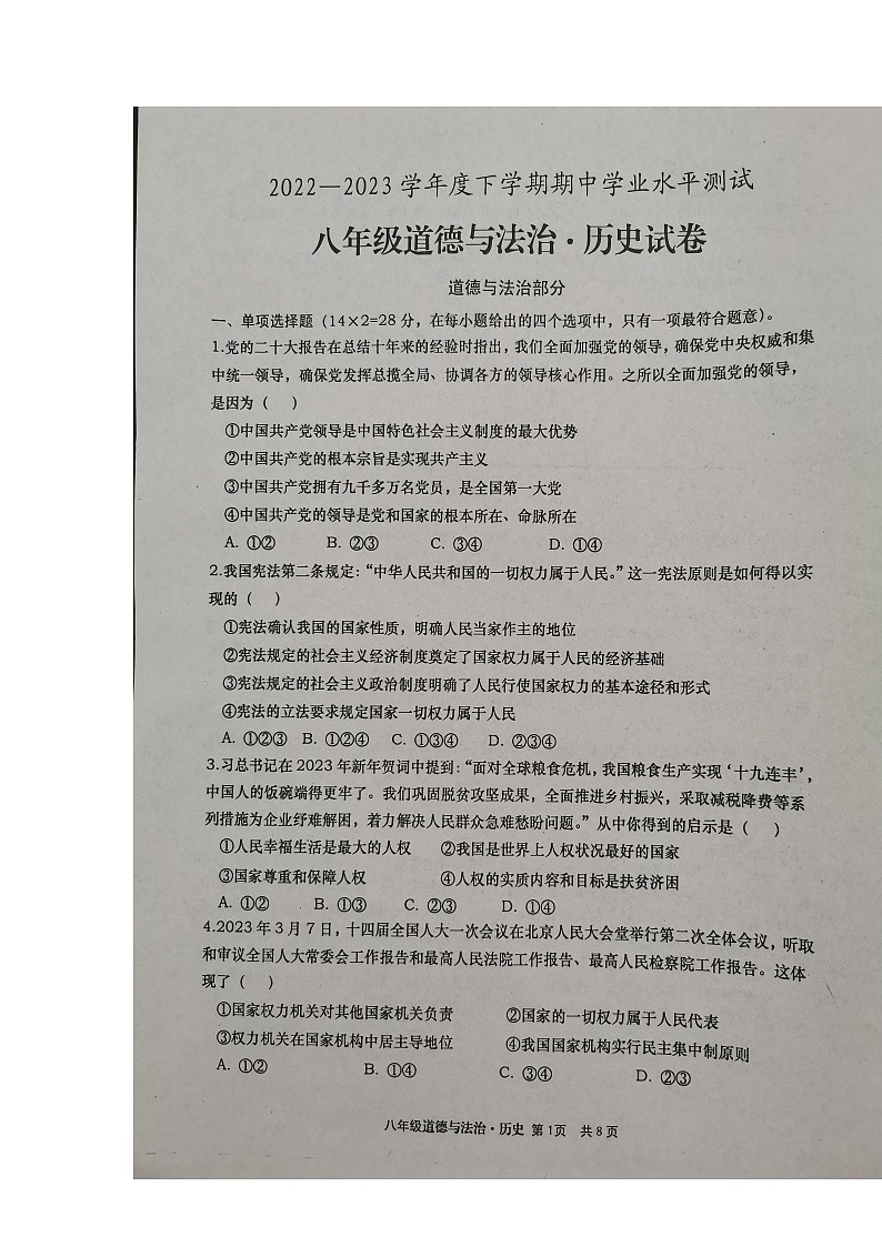 湖北省孝感市孝昌县2022-2023学年八年级下学期期中学业水平测试文科综合道德与法治试题01