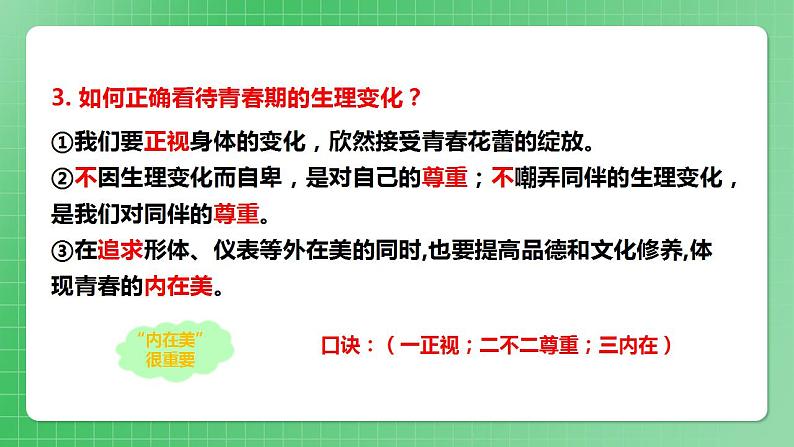 部编版7下道德与法治第一单元青春时光复习课件第8页