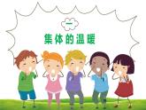 6.1集体生活邀请我课件PPT