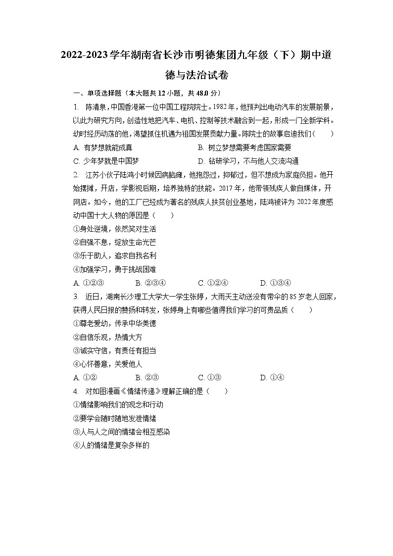 湖南省长沙市明德教育集团2022-2023学年九年级下学期期中道德与法治试卷01