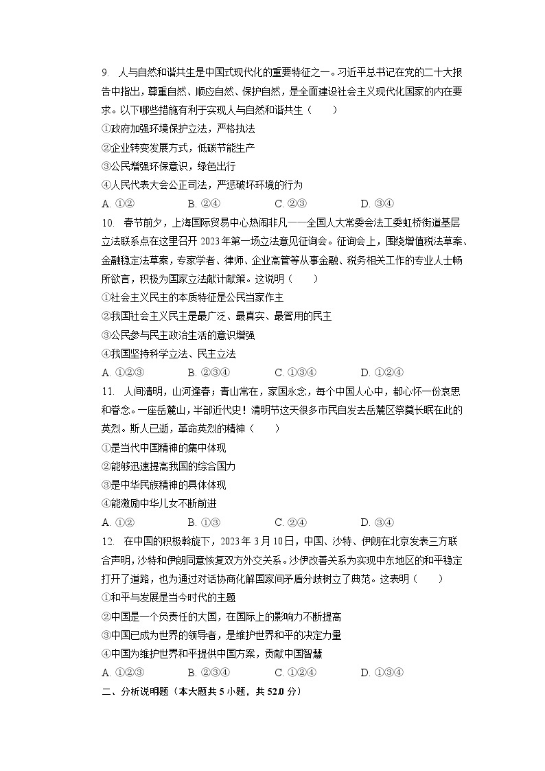 湖南省长沙市明德教育集团2022-2023学年九年级下学期期中道德与法治试卷03