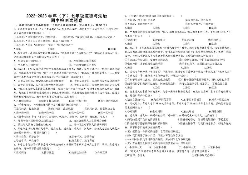 江西省吉安市永丰县+2022-2023学年七年级下学期4月期中道德与法治试题第1页