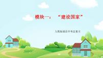 模块一：建设国家（道法中考总复习）课件PPT