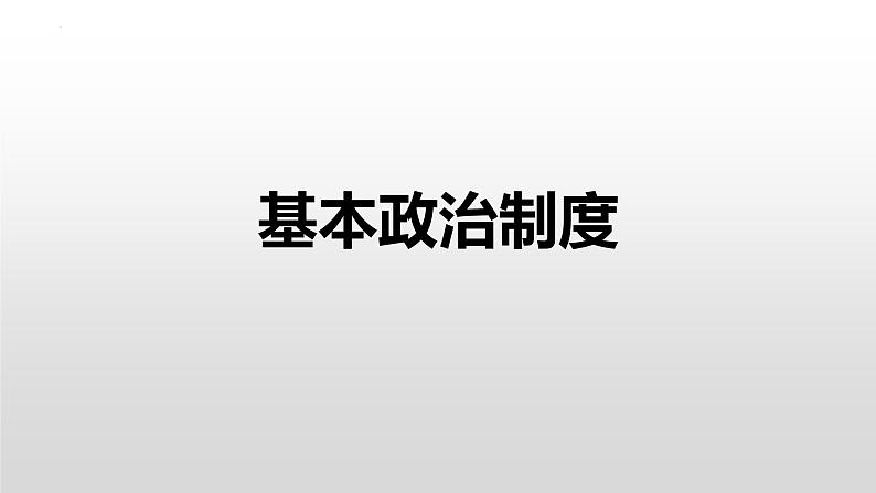 5.2 基本政治制度 课件-2022-2023学年部编版道德与法治八年级下册 (1)第1页