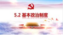 人教部编版八年级下册根本政治制度课前预习课件ppt