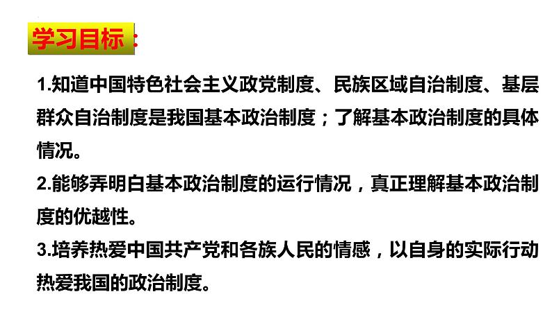 5.2 基本政治制度 课件-2022-2023学年部编版道德与法治八年级下册 (2)第2页