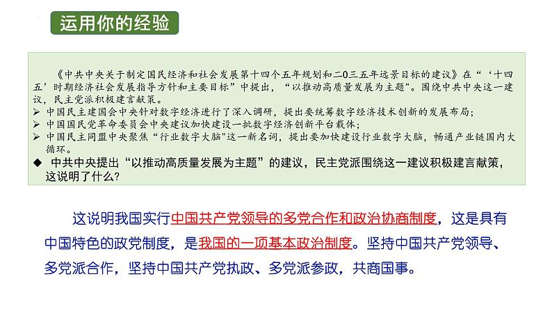 5.2 基本政治制度 课件-2022-2023学年部编版道德与法治八年级下册 (2)第6页