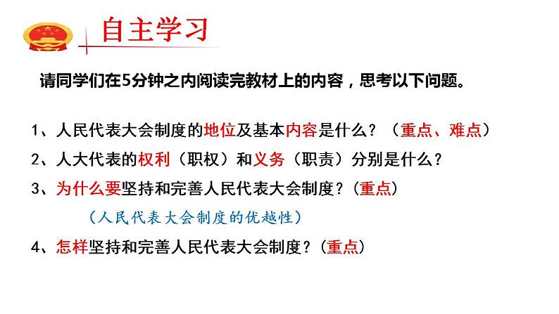 5.1 根本政治制度 课件-2022-2023学年部编版道德与法治八年级下册 (1)第6页