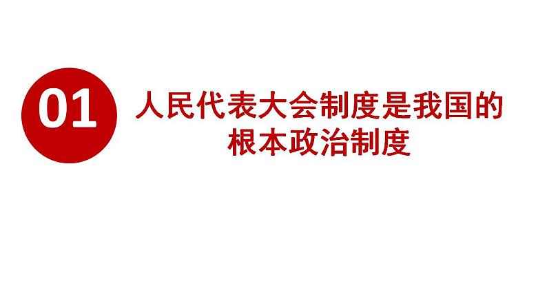 5.1 根本政治制度 课件-2022-2023学年部编版道德与法治八年级下册 (1)第7页