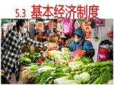 5.3 基本经济制度 课件-2022-2023学年部编版道德与法治八年级下册 (1)