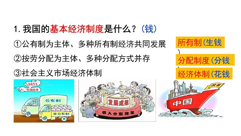 5.3 基本经济制度 课件-2022-2023学年部编版道德与法治八年级下册 (1)第5页