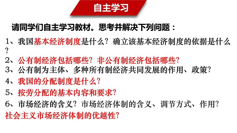 5.3 基本经济制度 课件-2022-2023学年部编版道德与法治八年级下册第3页