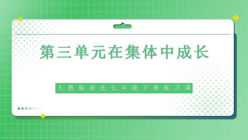 部编版7下道德与法治第三单元在集体中成长复习课件第1页