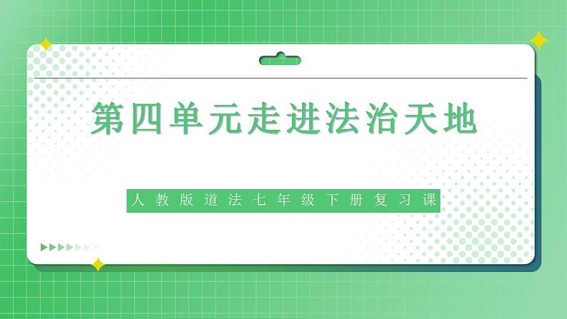 部编版7下道德与法治第四单元走进法治天地复习课件01