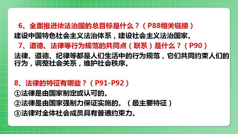 部编版7下道德与法治第四单元走进法治天地复习课件08