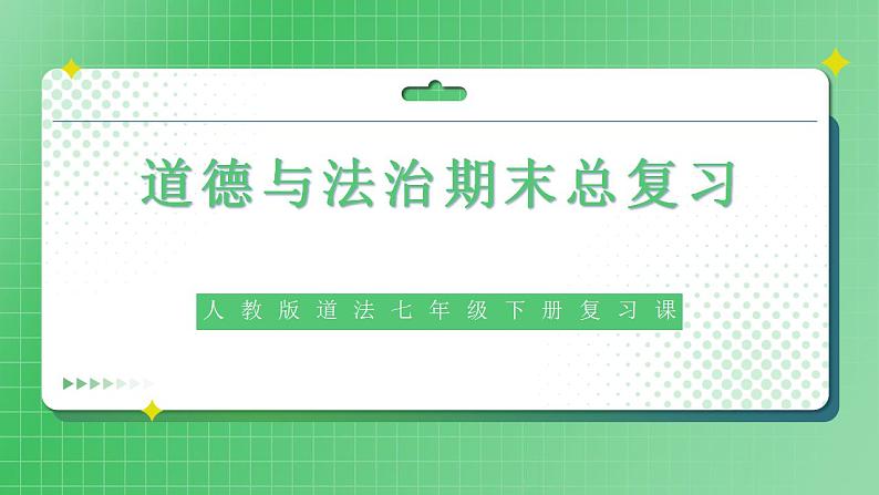 部编版7下道德与法治期末总复习课件01