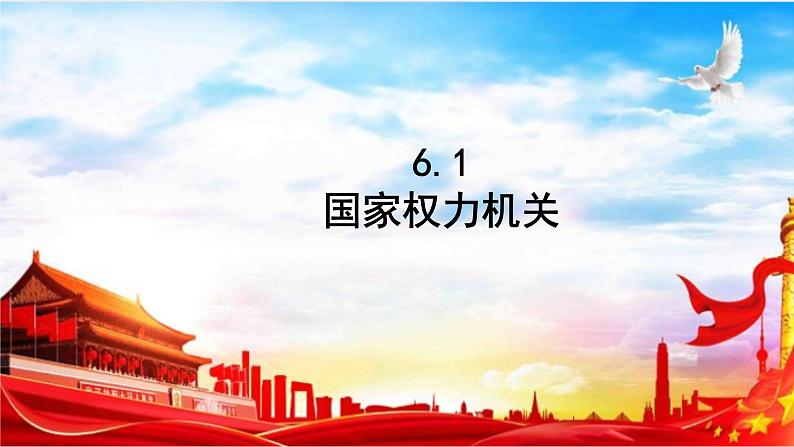 6.1 国家权力机关 课件-2022-2023学年部编版道德与法治八年级下册 (1)第1页