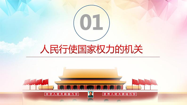 6.1 国家权力机关 课件-2022-2023学年部编版道德与法治八年级下册 (1)第4页