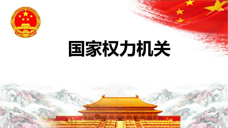 6.1 国家权力机关 课件-2022-2023学年部编版道德与法治八年级下册 (2)第5页