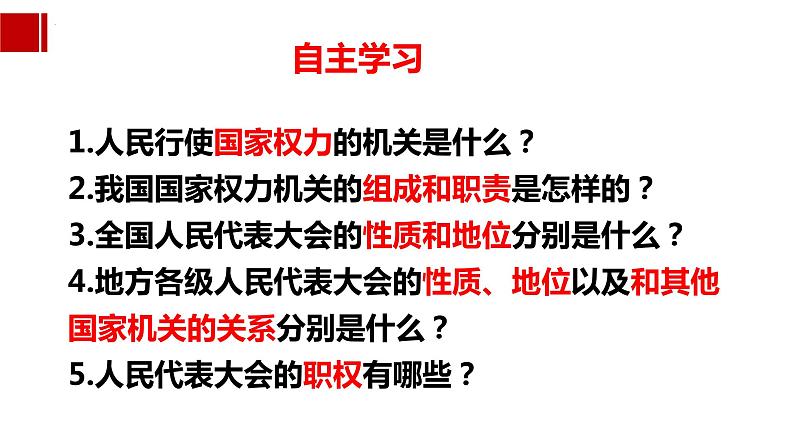 6.1 国家权力机关 课件-2022-2023学年部编版道德与法治八年级下册 (2)第7页