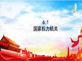 6.1 国家权力机关 课件-2022-2023学年部编版道德与法治八年级下册