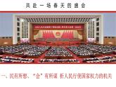 6.1 国家权力机关 课件-2022-2023学年部编版道德与法治八年级下册