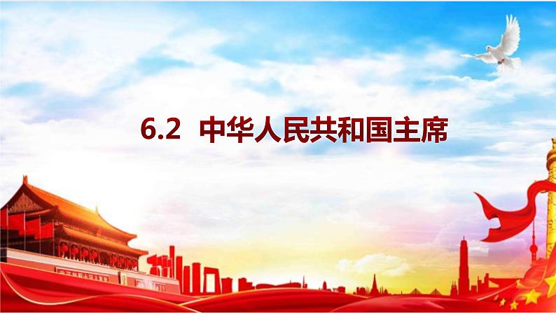 6.2 中华人民共和国主席 课件-2022-2023学年部编版道德与法治八年级下册 (2)第1页