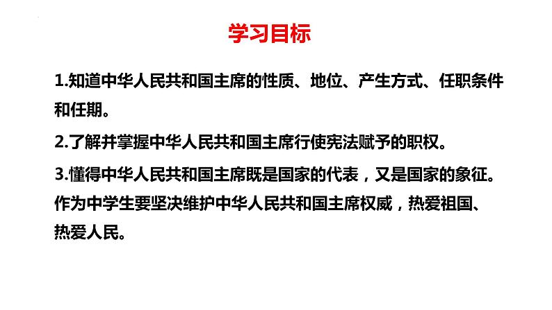 6.2 中华人民共和国主席 课件-2022-2023学年部编版道德与法治八年级下册 (2)第2页