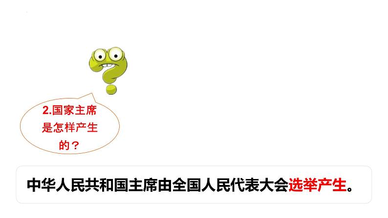 6.2 中华人民共和国主席 课件-2022-2023学年部编版道德与法治八年级下册 (2)第7页