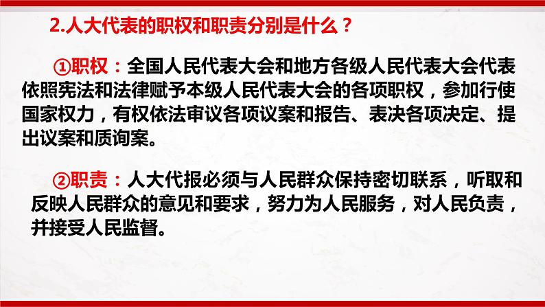 部编版8下道德与法治第三单元人民当家作主复习课件07