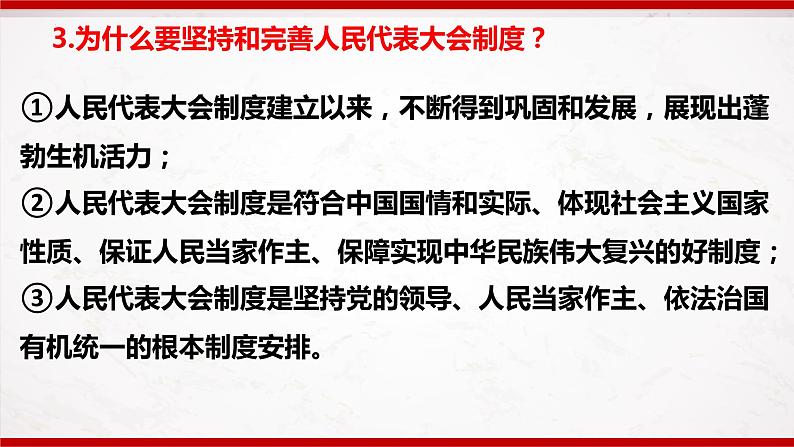 部编版8下道德与法治第三单元人民当家作主复习课件08