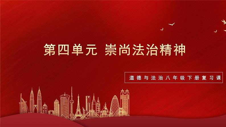 部编版8下道德与法治第四单元崇尚法治精神复习课件第1页
