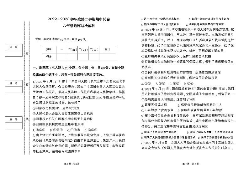 广东省潮州市+2022-2023学年八年级下学期4月期中道德与法治试题01