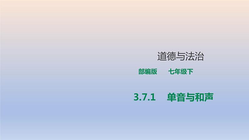 【备课综合】2023年春部编版道德与法治七年级下册 3.7.1《单音与和声》课件第1页