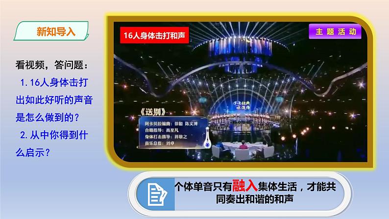 【备课综合】2023年春部编版道德与法治七年级下册 3.7.1《单音与和声》课件第2页