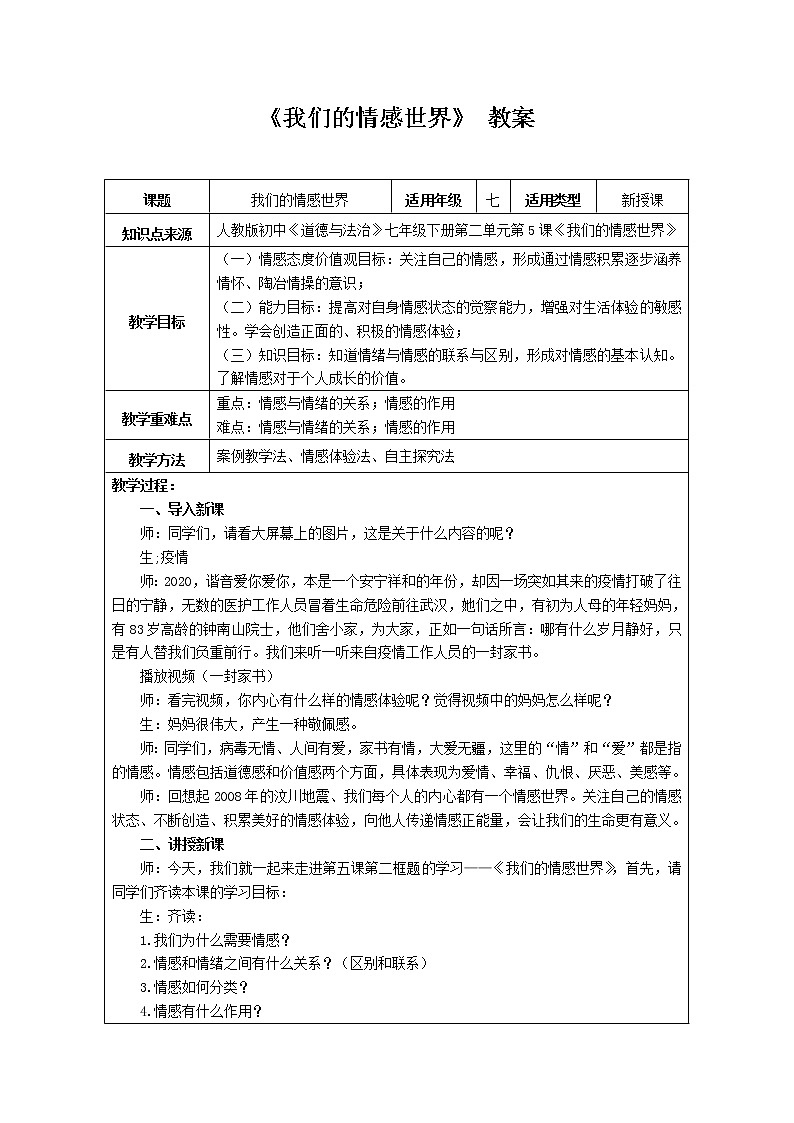 5.1 我们的情感世界 课件+教案-部编版道德与法治七年级下册01
