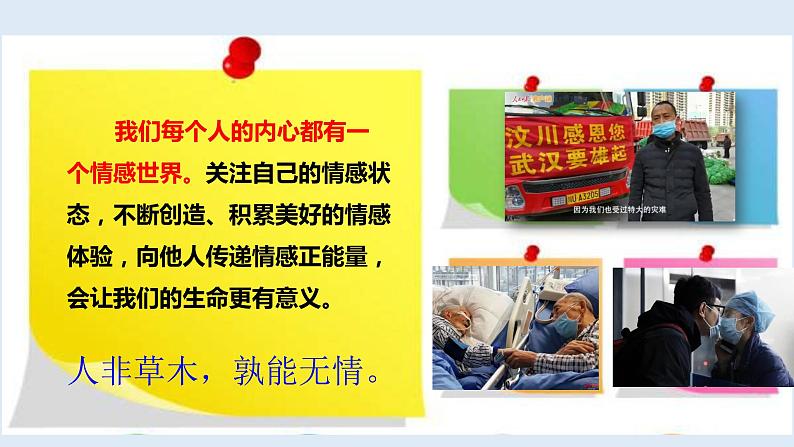 5.1 我们的情感世界 课件+教案-部编版道德与法治七年级下册04