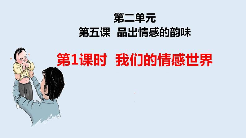 5.1 我们的情感世界 课件+教案-部编版道德与法治七年级下册05