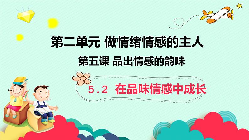 5.2 在品味情感中成长 课件+教案-2022-2023学年部编版道德与法治七年级下册01