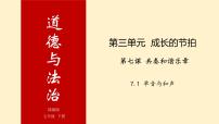 初中政治 (道德与法治)人教部编版七年级下册单音与和声备课课件ppt