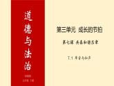 7.1 单音与和声（课件+教案+素材）-七年级道德与法治下册精品备课系列（部编版）