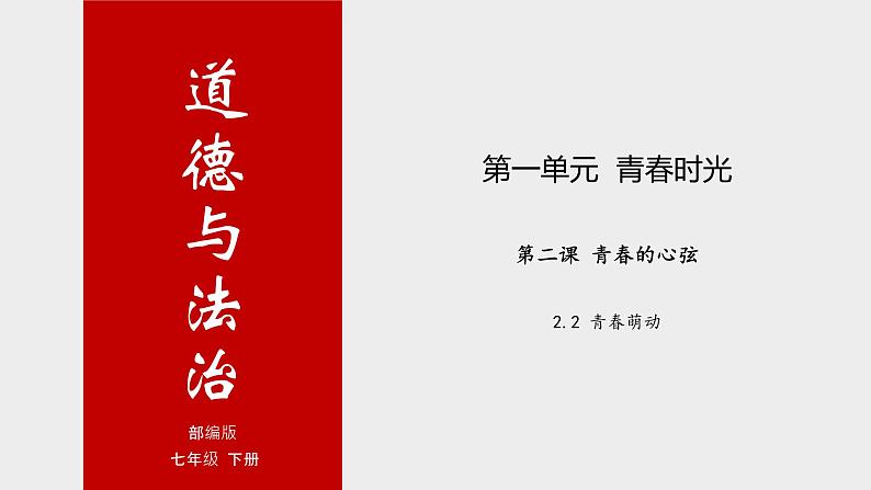 2.2 青春萌动 （课件+教案+素材）七年级道德与法治下册精品备课系列（部编版）01