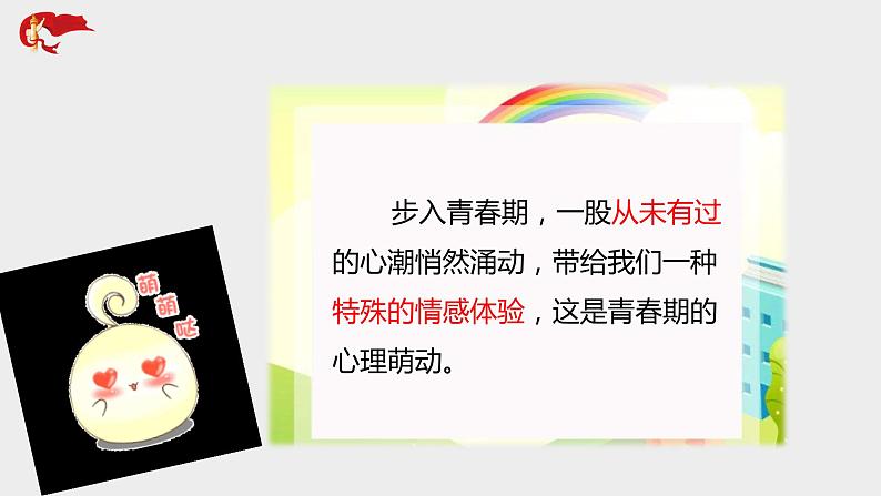 2.2 青春萌动 （课件+教案+素材）七年级道德与法治下册精品备课系列（部编版）05