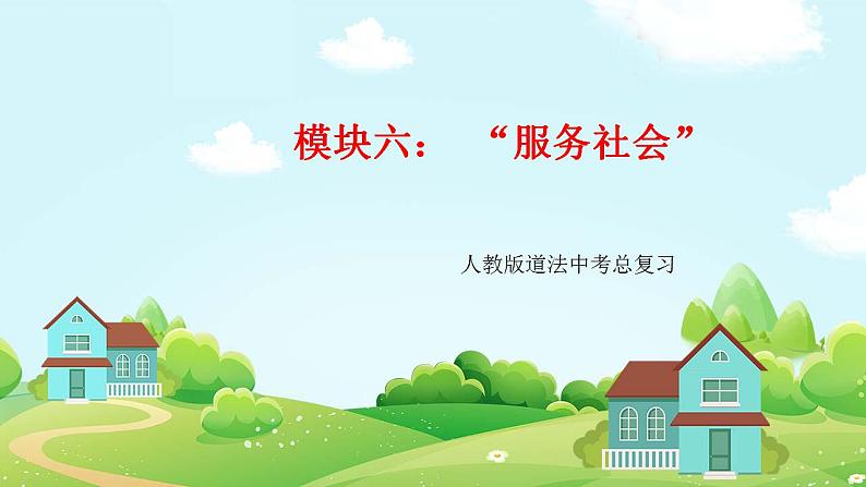 模块六：服务社会（道法中考总复习）课件PPT第1页