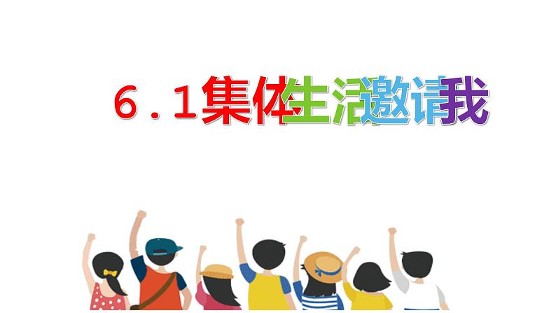 2023年部编版道德与法治七年级下册6.1 集体生活邀请我 课件第1页