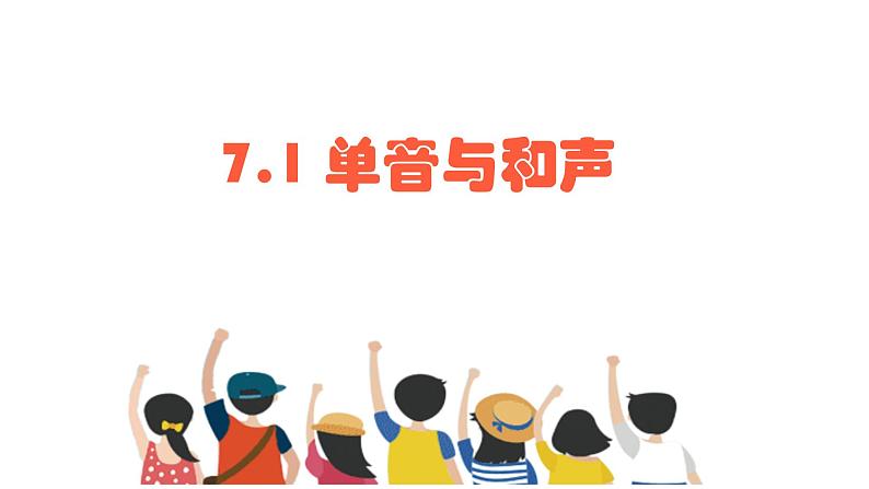 2023年部编版道德与法治七年级下册7.1 单音与和声 课件01