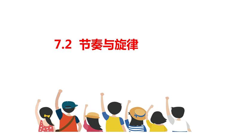 2023年部编版道德与法治七年级下册7.2节奏与旋律 课件第1页