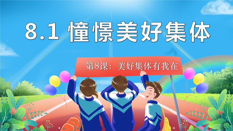 2023年部编版道德与法治七年级下册8.1 憧憬美好集体 课件02