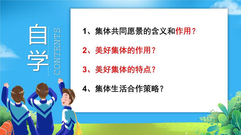 2023年部编版道德与法治七年级下册8.1 憧憬美好集体 课件04