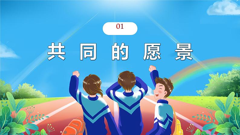 2023年部编版道德与法治七年级下册8.1 憧憬美好集体 课件07